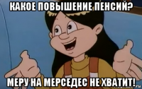 какое повышение пенсий? меру на мерседес не хватит!