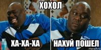 хохол 