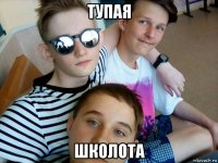 тупая школота