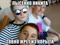 лысенко никита говно жрет из корыта