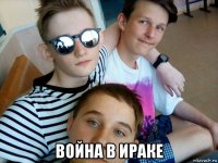  война в ираке