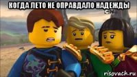 когда лето не оправдало надежды 