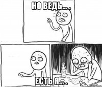но ведь... . есть я... .