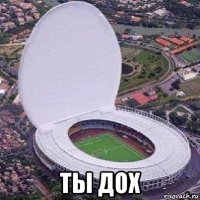  ты дох