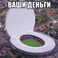 ваши деньги 