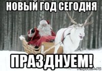 новый год сегодня празднуем!
