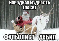 народная мудрость гласит футболист - дебил