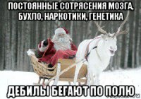 постоянные сотрясения мозга, бухло, наркотики, генетика дебилы бегают по полю