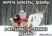короче, боксёры - дебилы а футболисты - полные дебилы