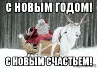 с новым годом! с новым счастьем!
