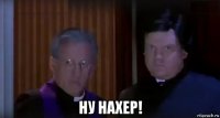  ну нахер!