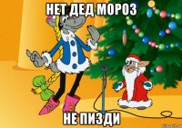 нет дед мороз не пизди