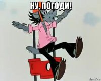 ну, погоди! 