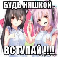будь няшкой , вступай !!!!