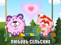  любовь сельских