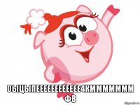  оыцыпееееееееееее4кммммммм фв