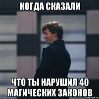 когда сказали что ты нарушил 40 магических законов