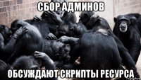 сбор админов обсуждают скрипты ресурса