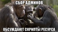 сбор админов обсуждают скрипты ресурса