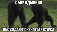 сбор админов обсуждают скрипты ресурса