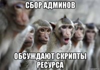 сбор админов обсуждают скрипты ресурса