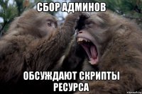 сбор админов обсуждают скрипты ресурса