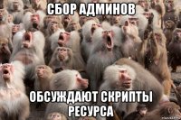сбор админов обсуждают скрипты ресурса