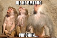 ще не вмерло укроини....