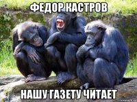 федор кастров нашу газету читает