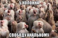 5 колонна свободу анальному