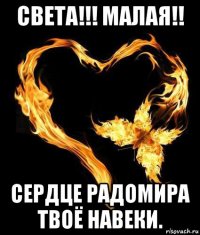 света!!! малая!! сердце радомира твоё навеки.