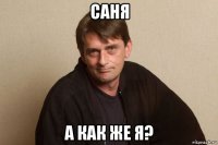 саня а как же я?