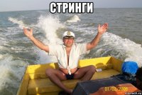 стринги 