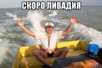 скоро ливадия 