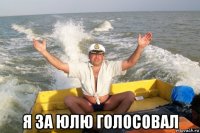  я за юлю голосовал