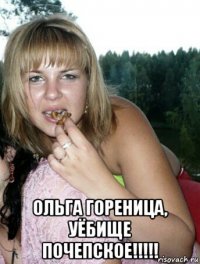  ольга гореница, уёбище почепское!!!!!