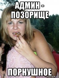 админ - позорище порнушное