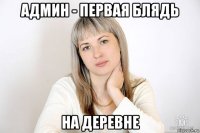 админ - первая блядь на деревне