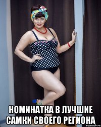  номинатка в лучшие самки своего региона