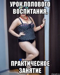 урок полового воспитания, практическое занятие