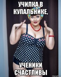 училка в купальнике, ученики счастливы