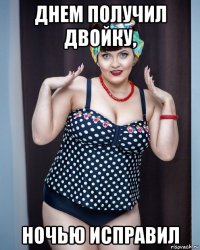 днем получил двойку, ночью исправил
