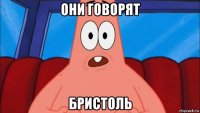 они говорят бристоль