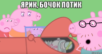 ярик, бочок потик 