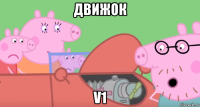 движок v1
