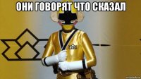 они говорят что сказал 