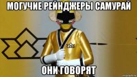 могучие рейнджеры самурай они говорят