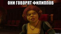 они говорят филиппов 