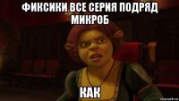 фиксики все серия подряд микроб как