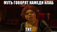 муть говорят камеди клаб тнт